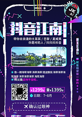 抖音江南宣傳海報