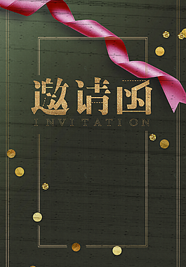 邀請函黑金創意大氣商務海報