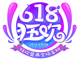 618狂歡促銷活動主題藝術(shù)字