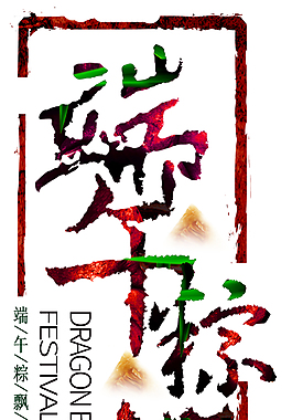 端午粽情活動主題藝術(shù)字
