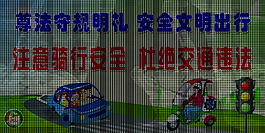 尊法守規明禮展板