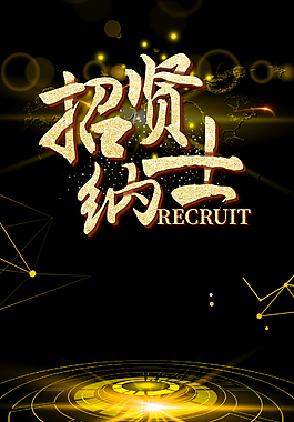 招兵買馬黑金簡約海報