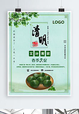 清明節青團食品小清新海報