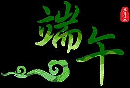 綠色手繪端午藝術(shù)字