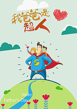 20180602父親節海報