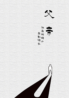 父親節(jié)黑白手繪簡(jiǎn)潔海報(bào)