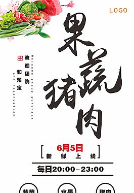 果蔬猪肉宣传展板