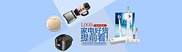 家電好貨提前看banner