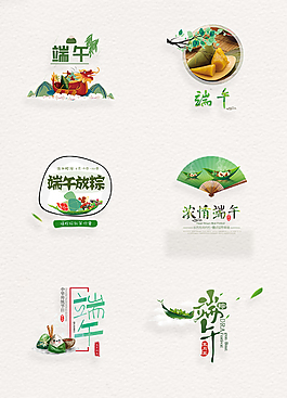 小清新風(fēng)格端午節(jié)png藝術(shù)字