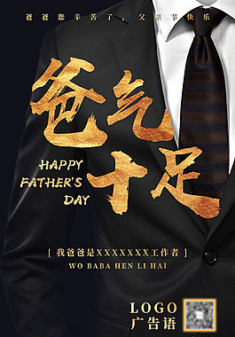爸氣十足節(jié)日海報(bào)