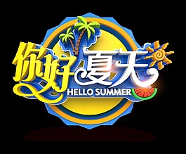 你好夏天卡通風格立體字設計