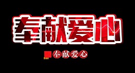 奉獻愛心公益藝術字立體字設計