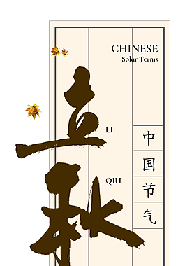 二十四節氣立秋文字