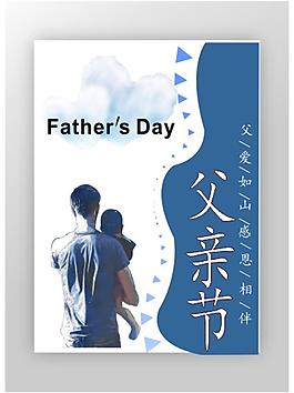 簡介藍色父子感恩父親節海報素材