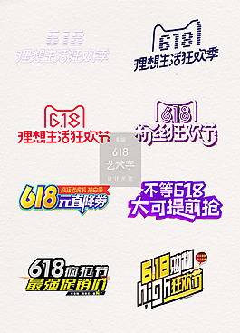 淘寶電商618藝術(shù)字素材