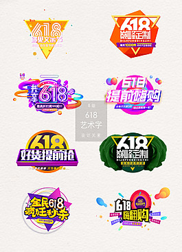 彩色618藝術字素材