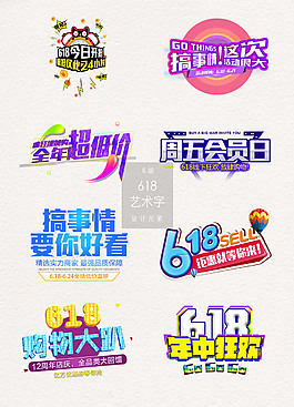 618促銷(xiāo)藝術(shù)字廣告素材