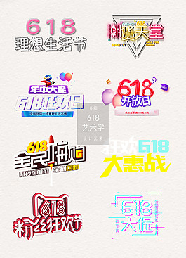 618电商艺术字素材