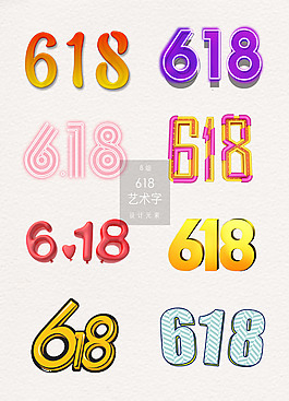 创意卡通618艺术字素材