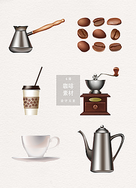 高质量咖啡设计元素