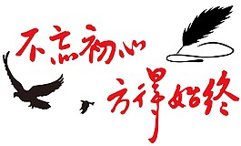 不忘初心方得始終勵(lì)志藝術(shù)字