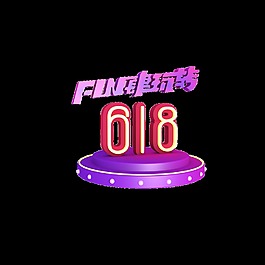 fun肆玩转618艺术字