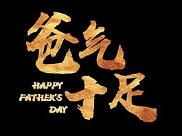 金色爸氣十足藝術(shù)字