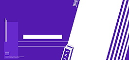 簡約白紫色電商banner背景