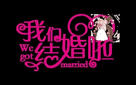 我們結(jié)婚啦婚慶藝術(shù)字排版設(shè)計(jì)