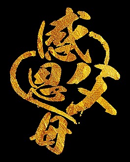 金色紋理質(zhì)感感恩父母藝術(shù)字設(shè)計(jì)