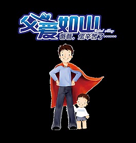 父愛如山超人爸爸和孩子藝術字設計