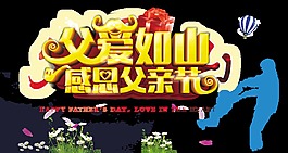 立體大氣父愛(ài)如山感恩藝術(shù)字設(shè)計(jì)