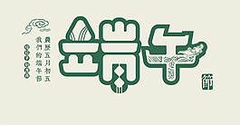 綠色中國(guó)風(fēng)端午藝術(shù)字