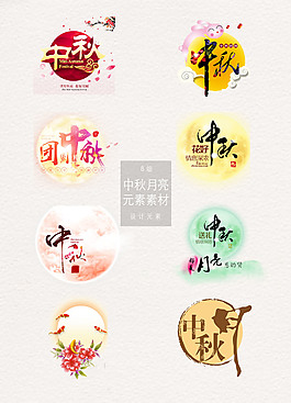 中秋月亮與藝術(shù)字元素素材