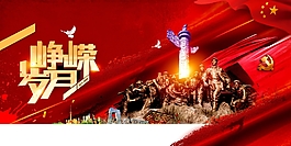 崢嶸歲月七一建黨節(jié)海報