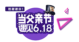 618年中狂歡感恩父親節(jié)藝術字