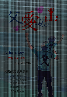 父愛如山節日海報