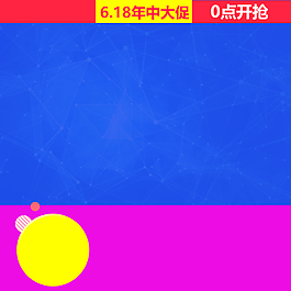 618年中大促主圖背景