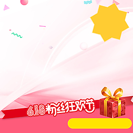 618理想生活狂歡節PSD分層主圖背景