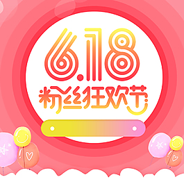 618理想生活狂欢节PSD分层主图背景