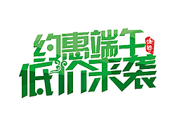 約惠端午低價來襲藝術字