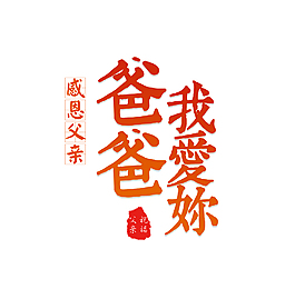 爸爸我愛你藝術字