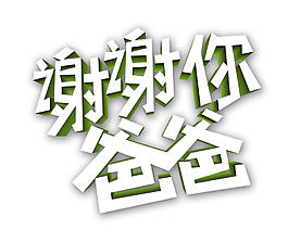 立體創意風格父親節謝謝你爸爸藝術字