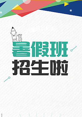 卡通儿童暑假招生儿童广告背景
