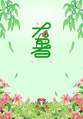 清新夏天大暑海报
