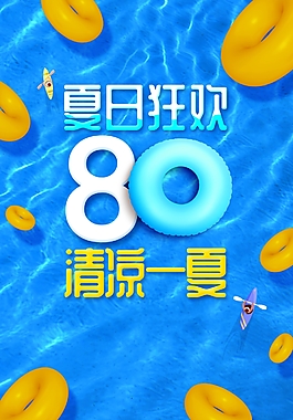 夏日狂欢促销海报