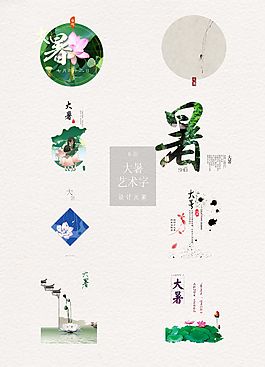 大暑艺术字与背景素材