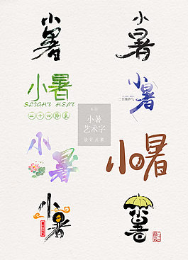 創(chuàng)意的小暑藝術(shù)字免扣素材