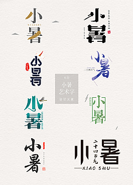 二十四節(jié)氣小暑藝術(shù)字免扣素材
