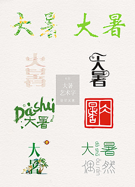 创意大暑艺术字素材